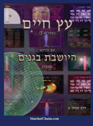 Title: עץ חיים שער א-ב עם ביאור מקיף היושבת בגני: Sefer Etz Chaim Gate, Author: חיים ויט הארי