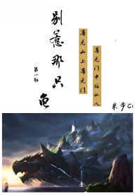 Title: 别惹那只龟: 第一部, Author: 米步cc