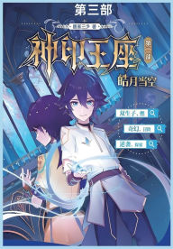 Title: 神印王座II皓月当空第三部, Author: 唐家三少