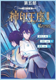 Title: 神印王座II皓月当空第五部, Author: 唐家三少