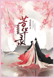 Title: 芳华录, Author: 久岚