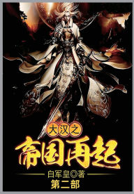 Title: 大汉之帝国再起第二部, Author: 白军皇