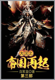 Title: 大汉之帝国再起第三部, Author: 白军皇