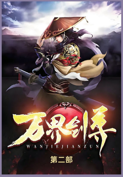 万界剑尊第二部