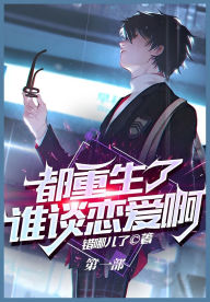 Title: 都重生了谁谈恋爱啊：第一部, Author: 错哪儿了