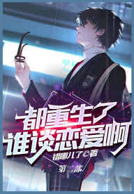 Title: 都重生了谁谈恋爱啊：第二部, Author: 错哪儿了