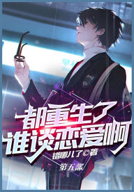 Title: 都重生了谁谈恋爱啊：第五部, Author: 错哪儿了