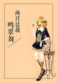 Title: 两只总裁鸣翠刘, Author: 衔玥
