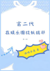 Title: 富二代在娱乐圈捉妖擒邪：第一部, Author: 痴嗔本真