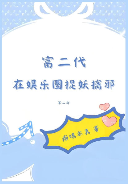 富二代在娱乐圈捉妖擒邪：第二部