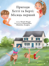 Title: Пригоди Хетті та Берті Місяць перший, Author: Grant Boyer