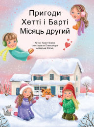 Title: ПРИГОДИ ХЕТТІ І БАРТІ ДРУГИЙ МІСЯЦЬ, Author: Grant Boyer