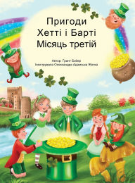 Title: Пригоди Хетті та Барті третій місяць, Author: Grant Boyer