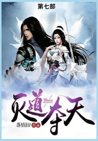 Title: 灭道夺天第七部, Author: 落情泪