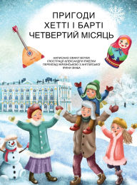 Title: Пригоди Хетті та Барті, четвертий місяць, Author: Grant Boyer