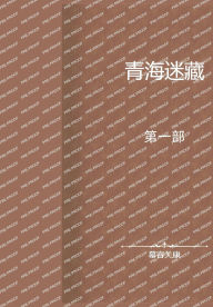 Title: 青海迷藏：第一部, Author: 慕容关康