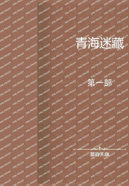 青海迷藏:第一部