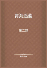 Title: 青海迷藏：第二部, Author: 慕容关康