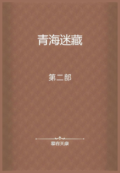 青海迷藏：第二部