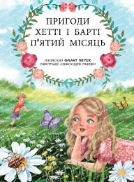 Title: Пригоди Хетті та Барті, п'ятий місяць, Author: Grant Boyer