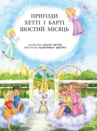 Title: Пригоди Хетті та Барті, шостий місяць, Author: Grant Boyer