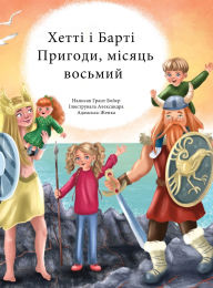 Title: Пригоди Хетті та Барті, восьмий місяць, Author: Grant Boyer