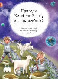 Title: Пригоди Хетті та Барті дев'ятий місяць, Author: Grant Boyer