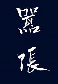 Title: 嚣张, Author: 巫哲