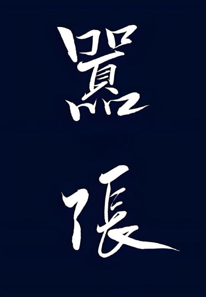 嚣张