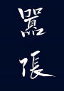 嚣张