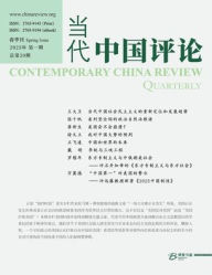Title: 当代中国评论 （2025年春季刊）总第20期, Author: 本刊编辑部