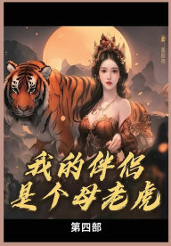 Title: 我的母老虎第四部, Author: 星辰雨