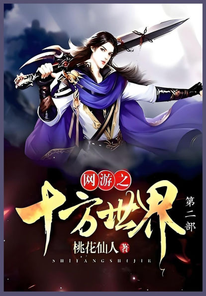 网游之十方世界第二部