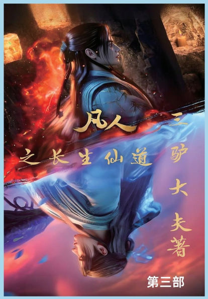 凡人之长生仙道：第三部