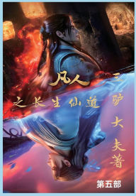 Title: 凡人之长生仙道：第五部, Author: 三驴大夫