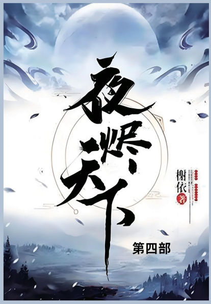 夜烬天下: 第四部