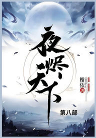 Title: 夜烬天下: 第八部, Author: 榭依