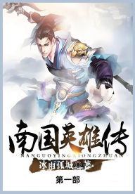 Title: 南国英雄传: 第一部, Author: 冰雨孤城