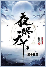Title: 夜烬天下: 第十三部, Author: 榭依