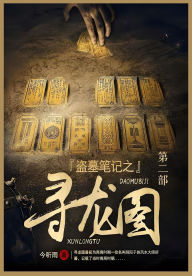 Title: 盗墓笔记之寻龙图: 第二部, Author: 今听雨