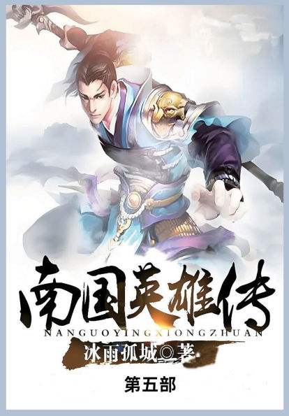 南国英雄传: 第五部