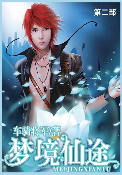 梦境仙途: 第二部