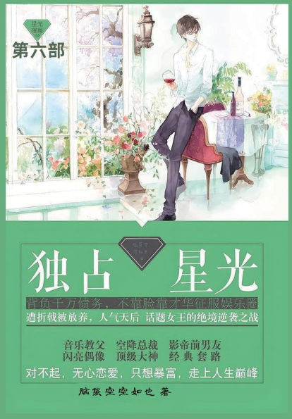 独占星光: 第六部