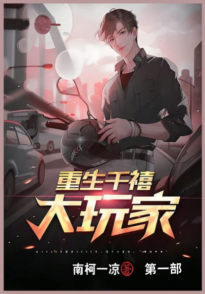 重生千禧大玩家: 第一部