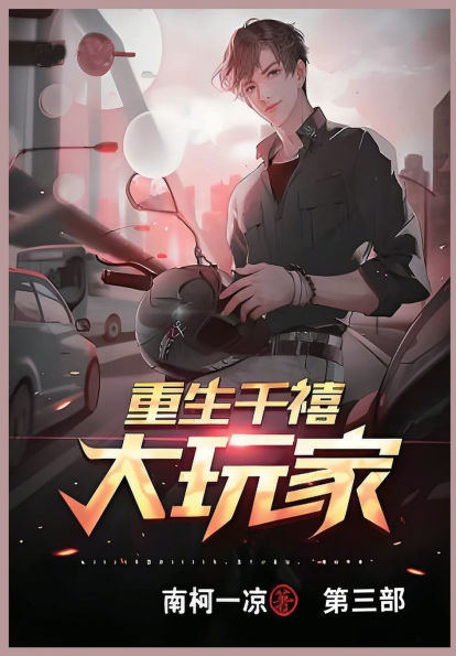 重生千禧大玩家: 第三部