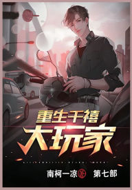 Title: 重生千禧大玩家: 第七部, Author: 南柯一凉