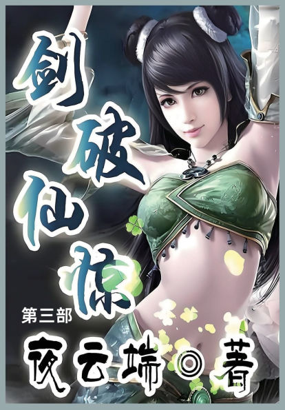 剑破仙惊: 第三部