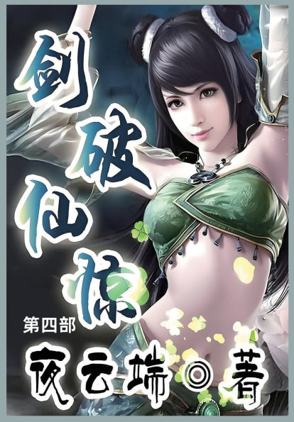 剑破仙惊: 第四部
