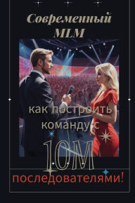Title: Современный MLM: честный взгляд на бизнес, люд, Author: Diana Kotelovich
