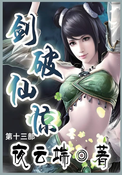 剑破仙惊: 第十三部